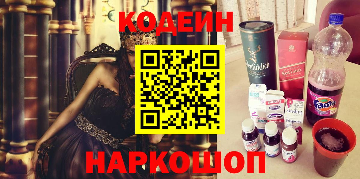 Кодеин Purple Drank Тихвин